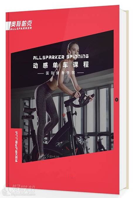 西安奥斯帕克健身学院动感单车课程教材