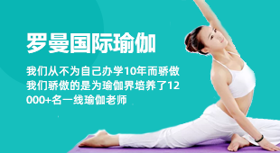 广州罗曼国际瑜伽教练培训基地