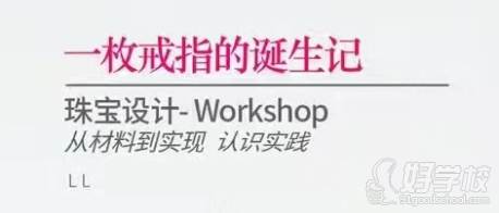 珠寶設計Workshop