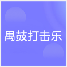 煙臺(tái)禺鼓打擊樂教育