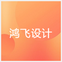 揚(yáng)州鴻飛設(shè)計(jì)