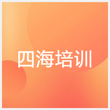 綿陽四海培訓(xùn)學(xué)校