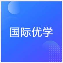 長春國際優(yōu)學(xué)