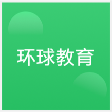 長(zhǎng)春環(huán)球教育