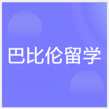 長春巴比倫留學(xué)考試學(xué)習(xí)中心