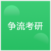 長(zhǎng)春爭(zhēng)流考研