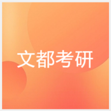 長(zhǎng)春文都考研