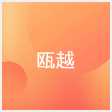 溫州甌越培訓(xùn)學(xué)校