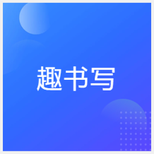 哈爾濱趣書寫書法學(xué)堂