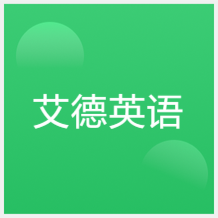 哈爾濱艾德英語(yǔ)培訓(xùn)學(xué)校