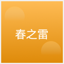 綿陽(yáng)春之雷月嫂培訓(xùn)中心