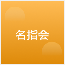 臨沂名指會(huì)美業(yè)教育