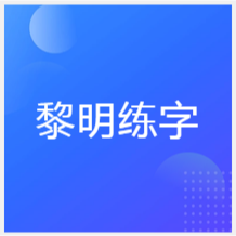 中山黎明練字培訓(xùn)中心