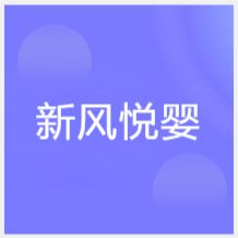 洛陽(yáng)新風(fēng)悅嬰母嬰護(hù)理教育