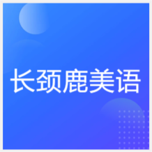 南寧長頸鹿成長中心