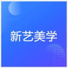 溫州新藝美學(xué)培訓(xùn)中心