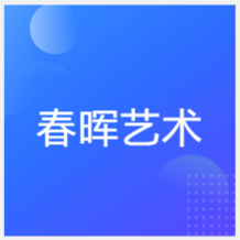 河北春暉藝術(shù)培訓(xùn)機(jī)構(gòu)