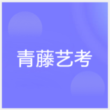 洛陽(yáng)青藤藝考培訓(xùn)中心