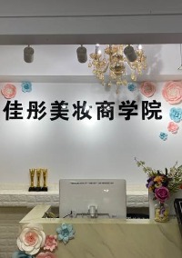 三亚佳彤美妆技能培训学校