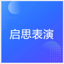 山東啟思表演藝術(shù)教育