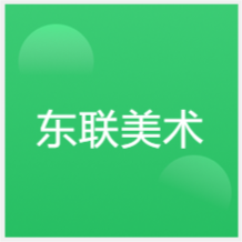 內(nèi)蒙古東聯(lián)美術培訓學校