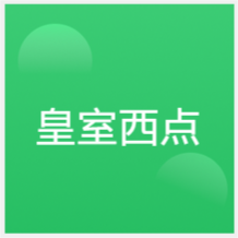 深圳皇室西点培训机构