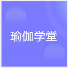 燕顧瑜伽學(xué)堂