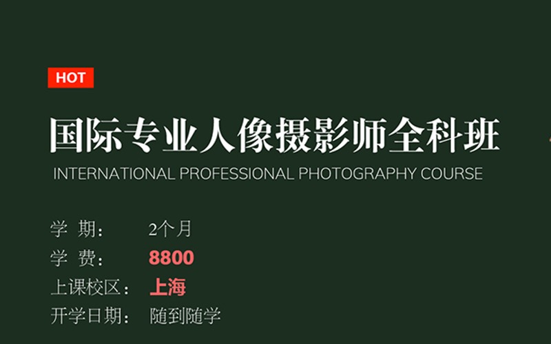 上海国际专业人像摄影师全科课程