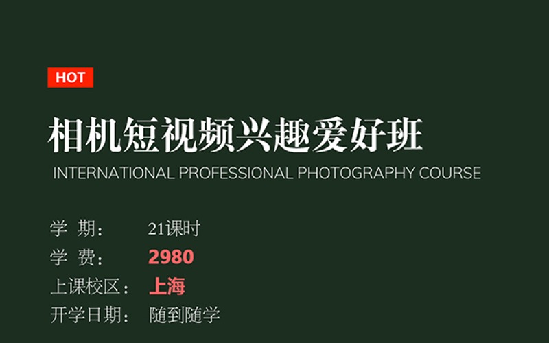 上海相机短视频兴趣班
