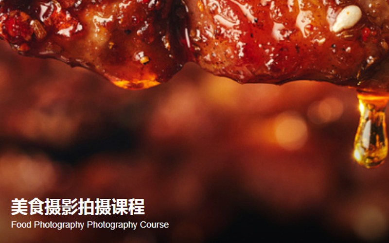 上海美食摄影拍摄课程