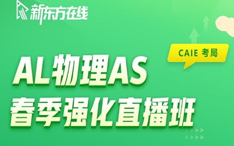 A-Level物理AS春季強(qiáng)化直播班