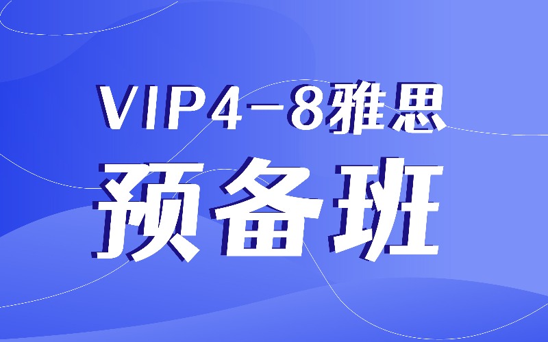 上海VIP4-8人雅思预备班