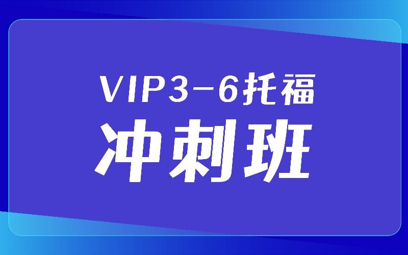 上海托福VIP3-6人冲刺班