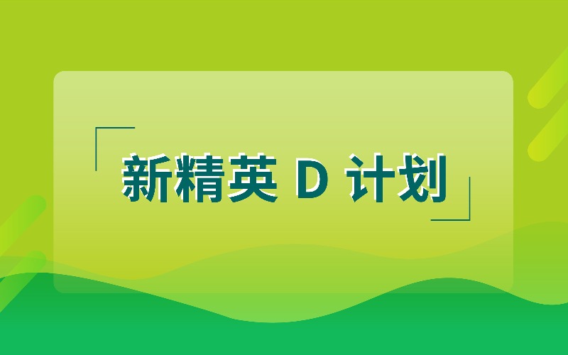 上海雅思新精英 D 计划提分课程
