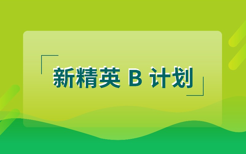 上海雅思新精英 B 计划提分课程