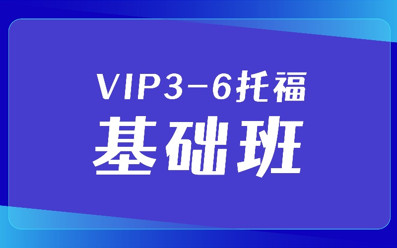 上海VIP3-6 人托福基础班