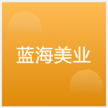 北京蓝海美业国际教育