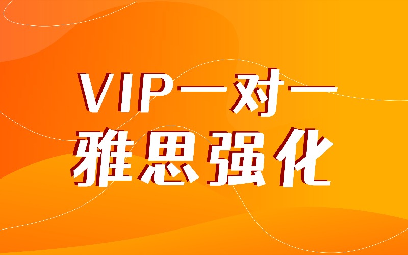 上海VIP一對一雅思強(qiáng)化班