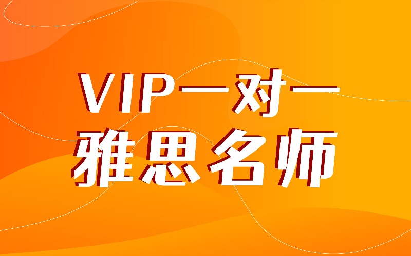 上海VIP一對一雅思名師班