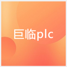上海巨临plc编程培训中心