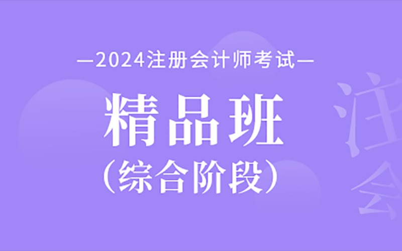 注冊(cè)會(huì)計(jì)師綜合階段精品班