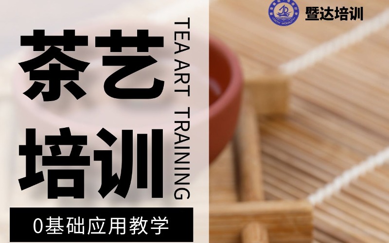 广州茶艺师职业技能等级证书课程