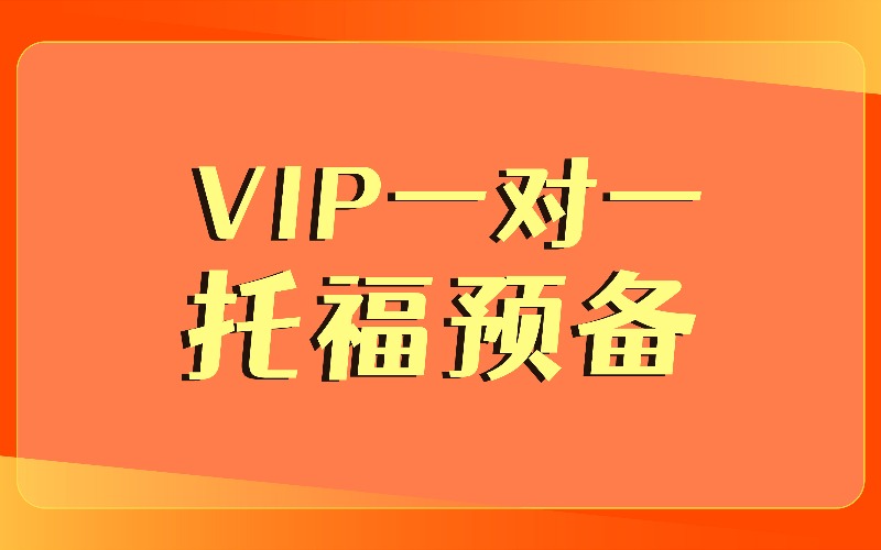 上海托福VIP一对一预备班