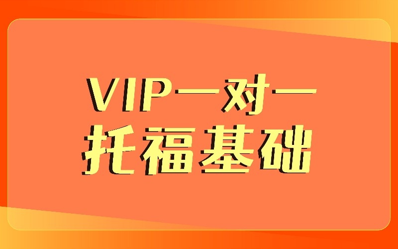 上海托福VIP一对一基础班