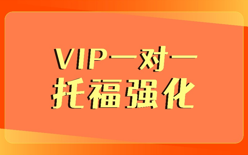 上海托福VIP一对一强化班