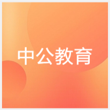 上海中公优IT培训学校