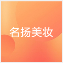 东莞名扬美妆学校