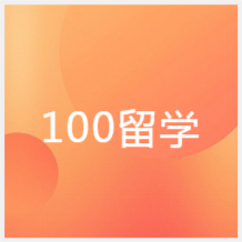 北京100留学服务中心