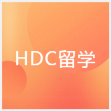 北京HDC留学教育