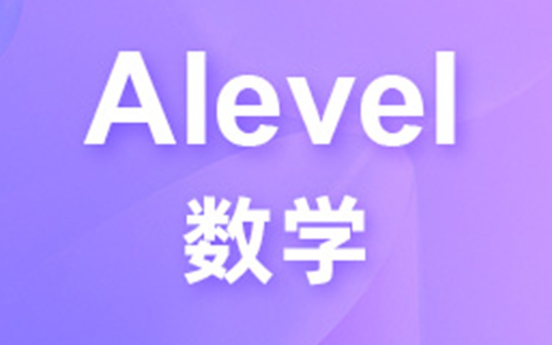 濟南Alevel-數(shù)學(xué)一對一輔導(dǎo)班